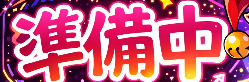 ぷにテト♟準備中ライバー♟ banner