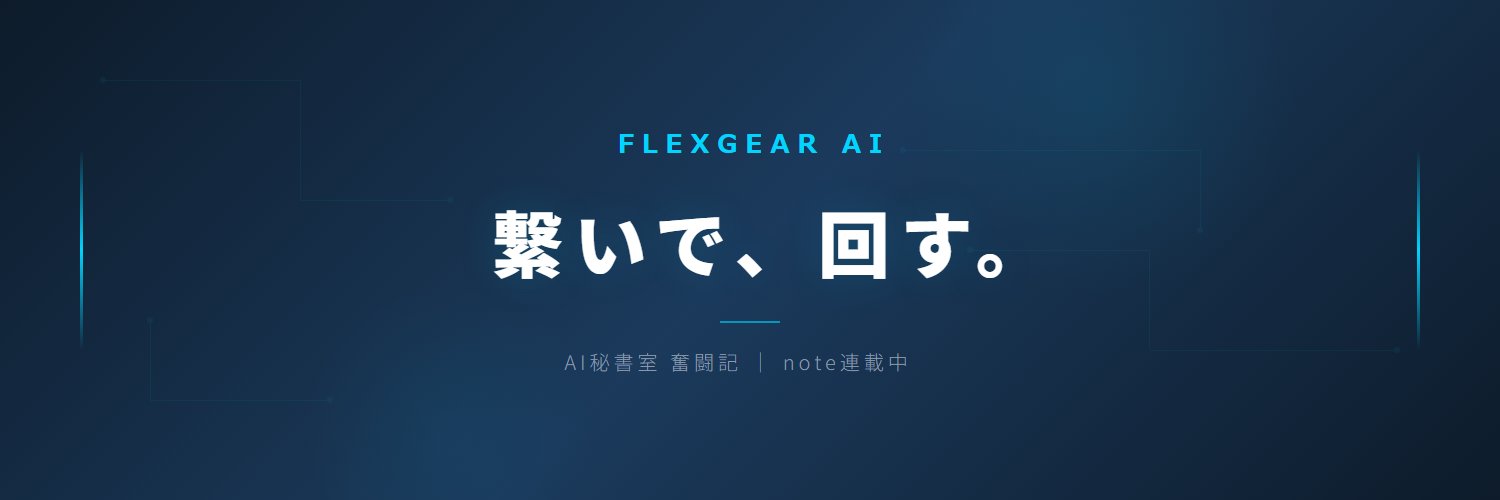 FlexGear AI 秘書室 banner