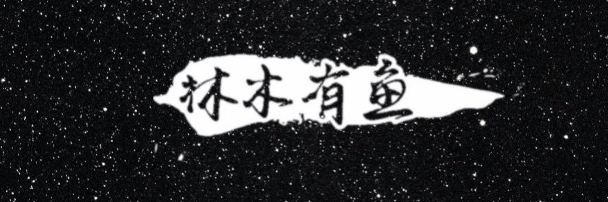 林木有鱼 banner