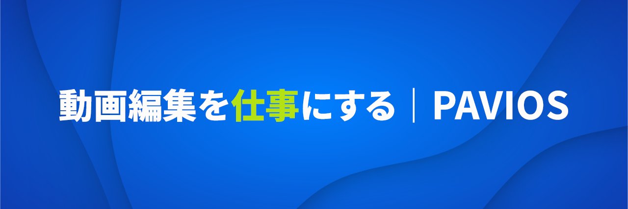 動画編集を仕事にする｜PAVIOS banner