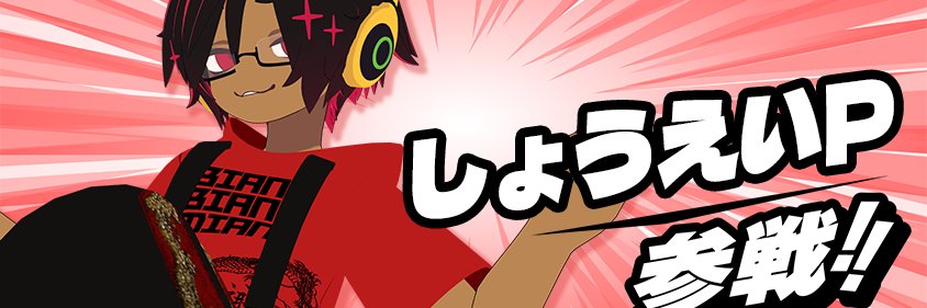 しょうえいP banner