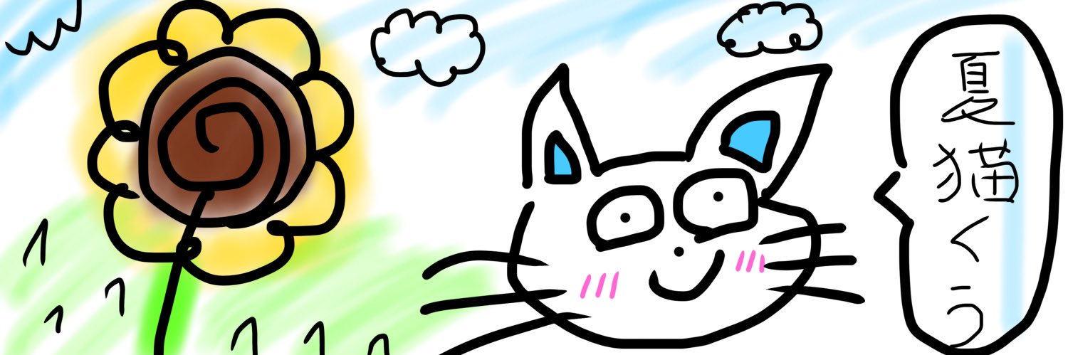 夏猫くう🌻🐈立ち絵公開チャレンジ達成 banner