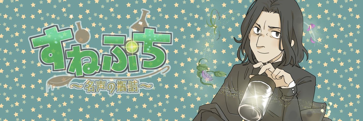 11/29スネイププチオンリー『すねぷち〜名声の瓶詰〜』 banner