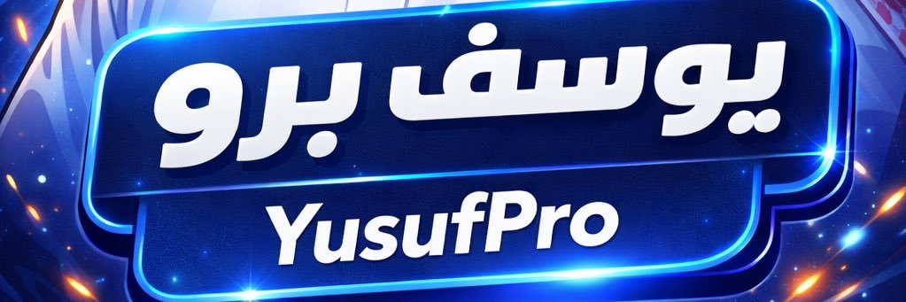 يوسف برو. banner