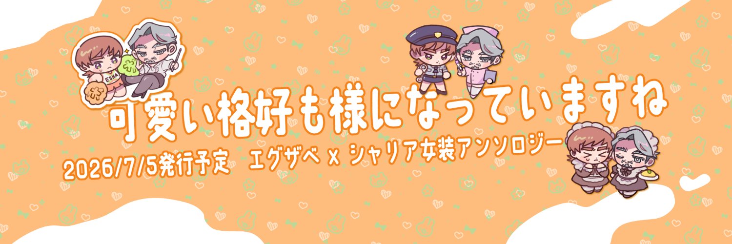 エグシャリ女装アンソロ banner