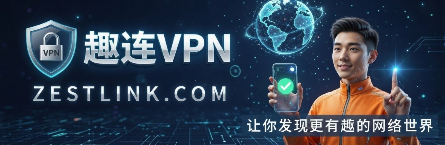 趣连vpn 的个人资料封面