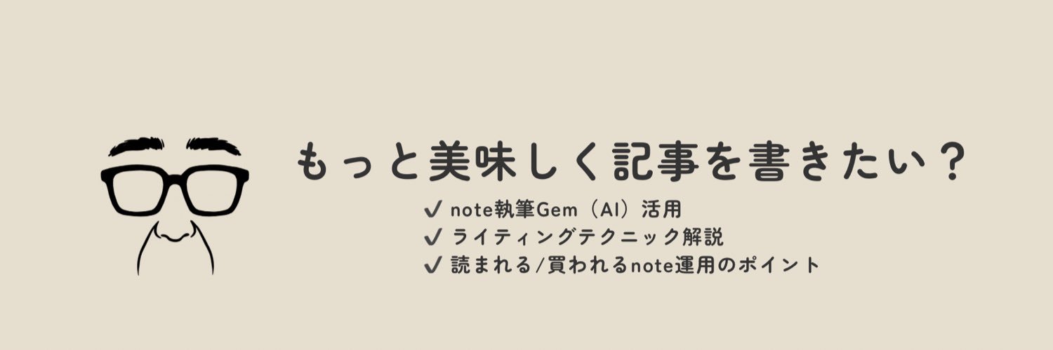 ジェムおじさん｜noteライティング×AI活用 banner