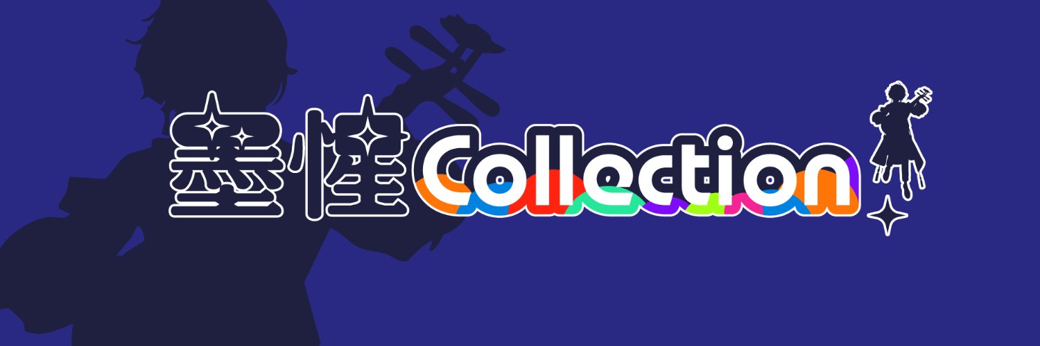 墨惺Collection! banner