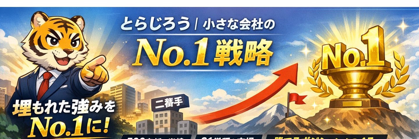 とらじろうl 戦わないNo.1×沈黙のセールス banner