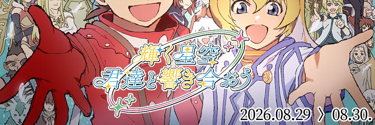 TOS_webオンリー「輝く星空君達と響き合おう」 banner