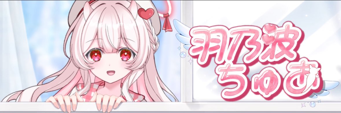 羽乃波ちゅあ🫧🪽 banner