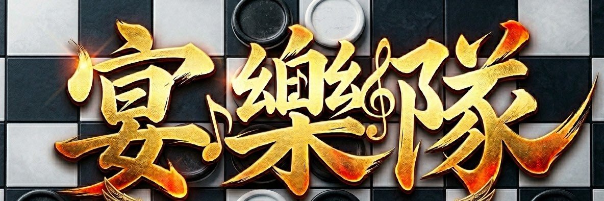 Labi@宴樂隊 banner