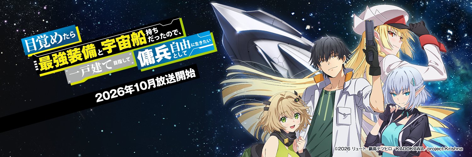 『目覚めたら最強装備と宇宙船持ちだったので、一戸建て目指して傭兵として自由に生きたい』アニメ公式 banner