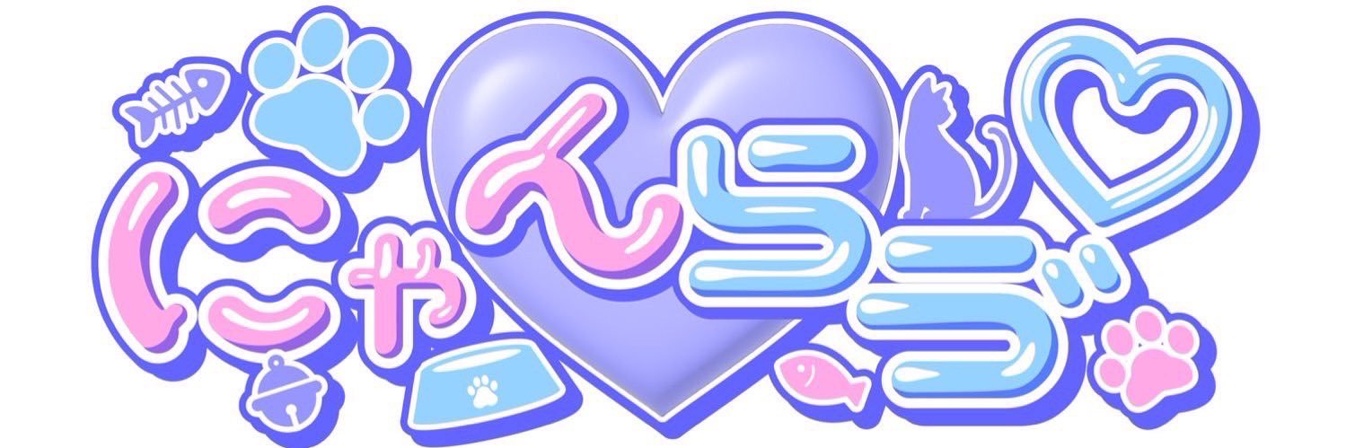 れあち【にゃんらゔ】 banner