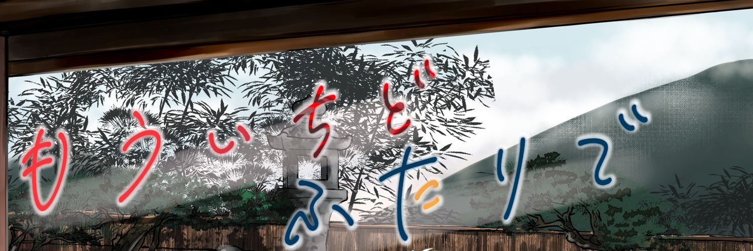 ちどふたWebオンリー「もういちどふたりで」 banner