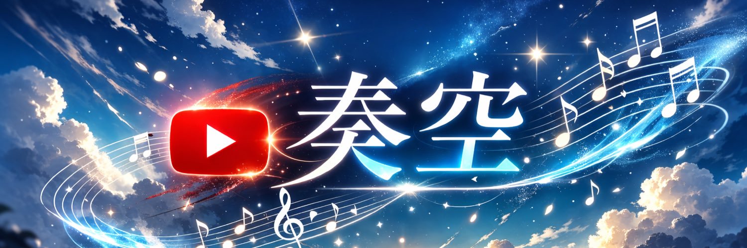 奏空/Kanata banner