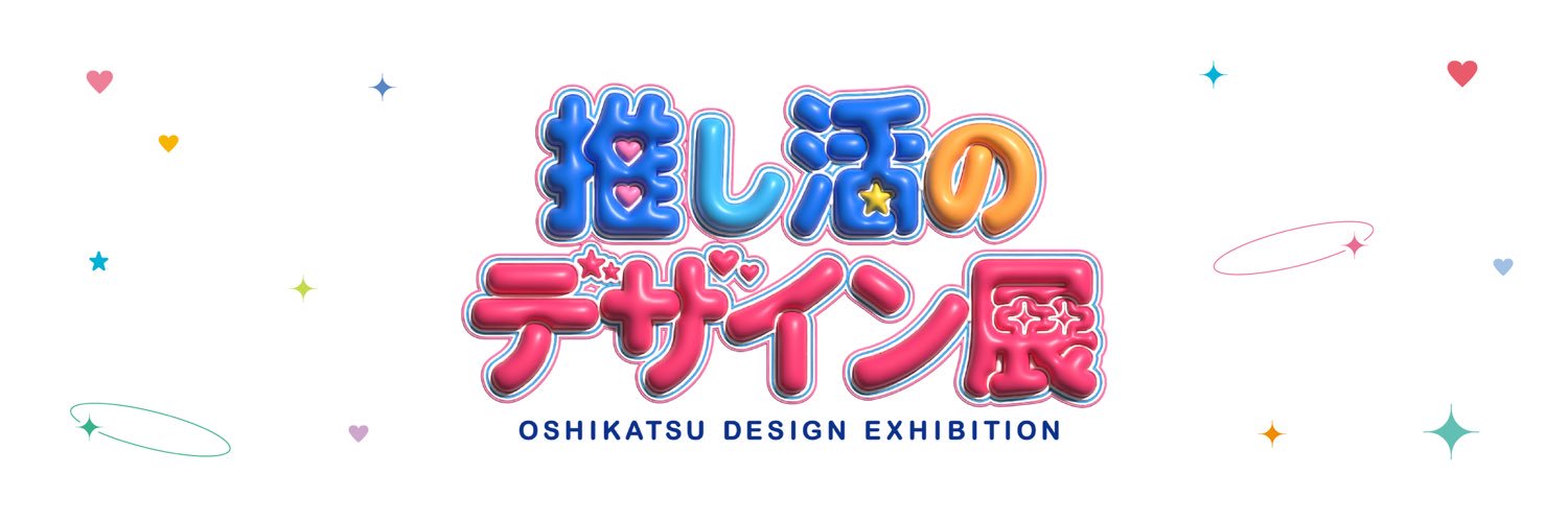 推し活のデザイン展｜3/28-4/26 banner