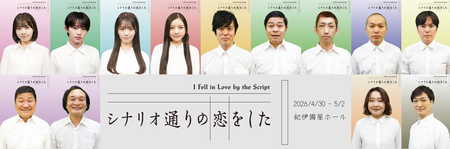 舞台『シナリオ通りの恋をした』 banner