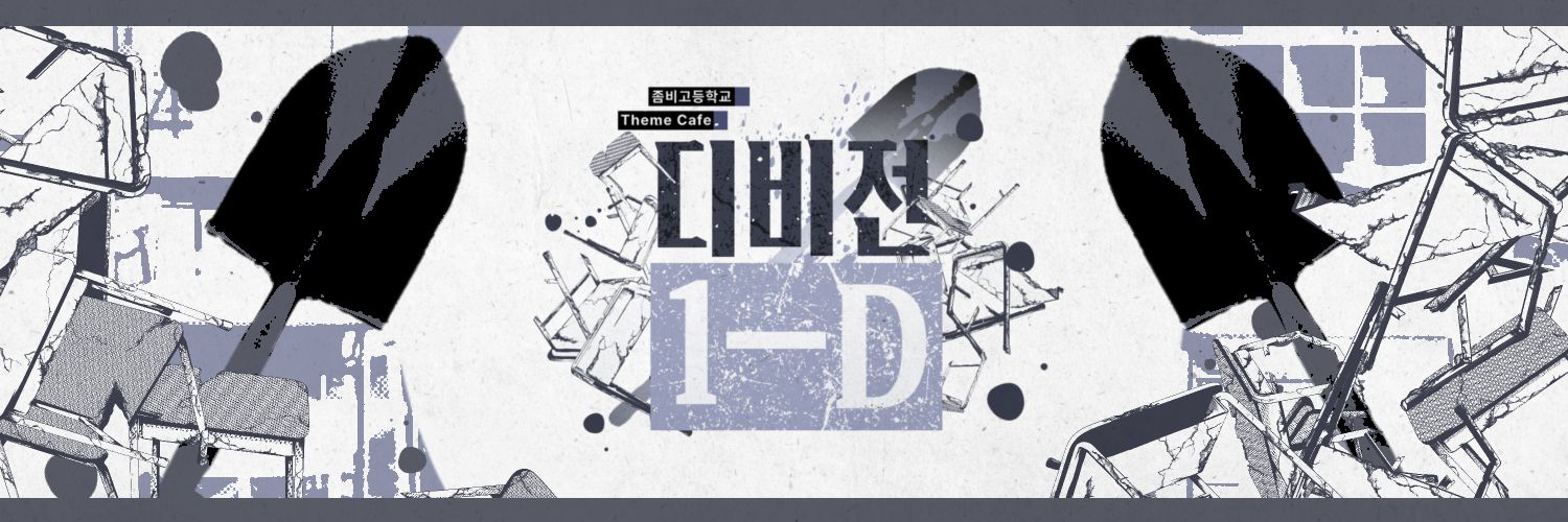 2026 디비전 1-D | 테마&컵홀더 카페 banner