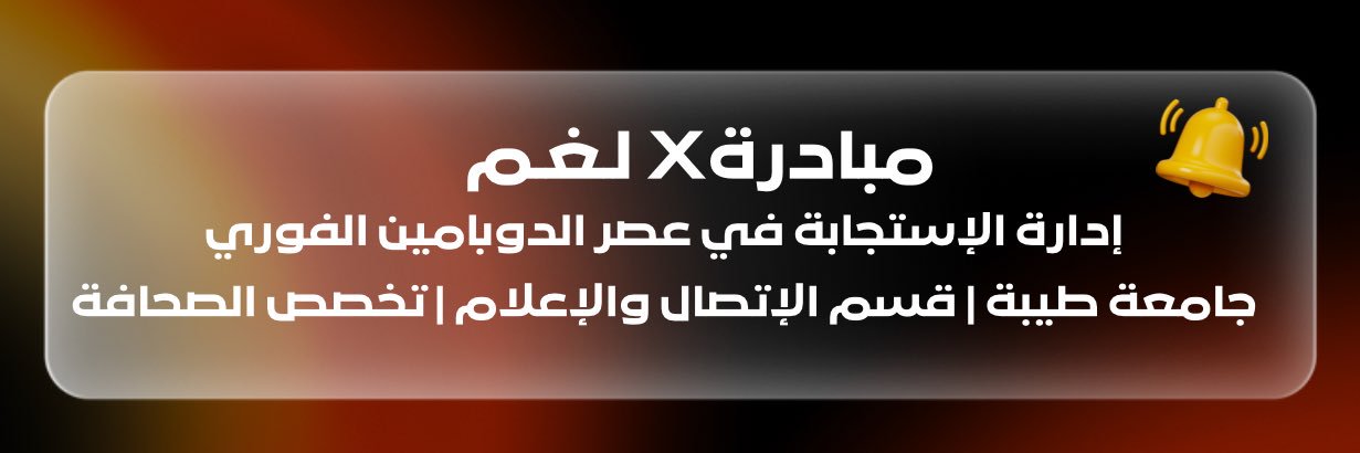 مُبـادرة X لـغـم التوعوية banner