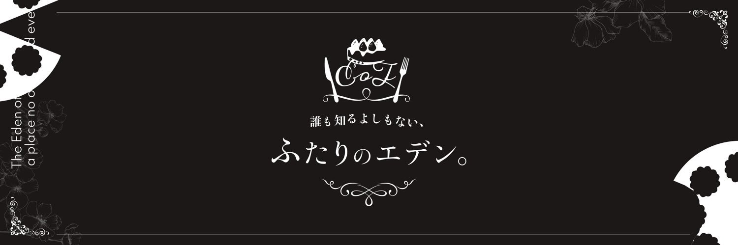 吉デンwebオンリー ～誰も知るよしもない、ふたりのエデン。～ banner