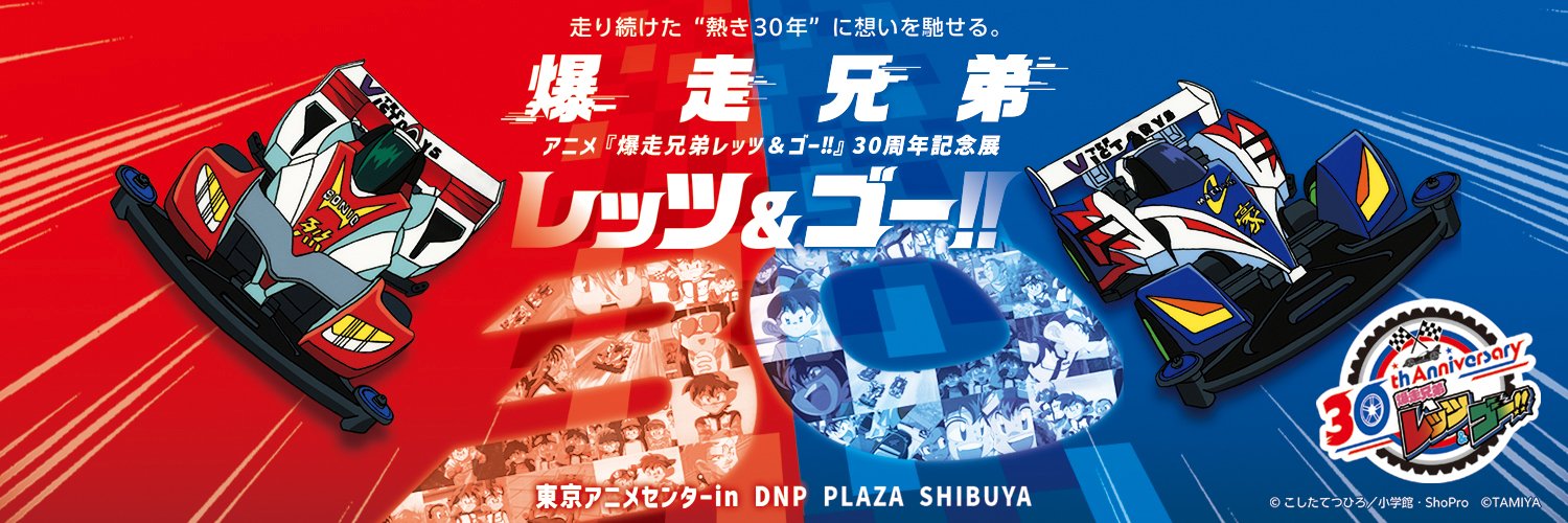 アニメ「爆走兄弟レッツ&ゴー!!」30周年記念展【公式】 banner