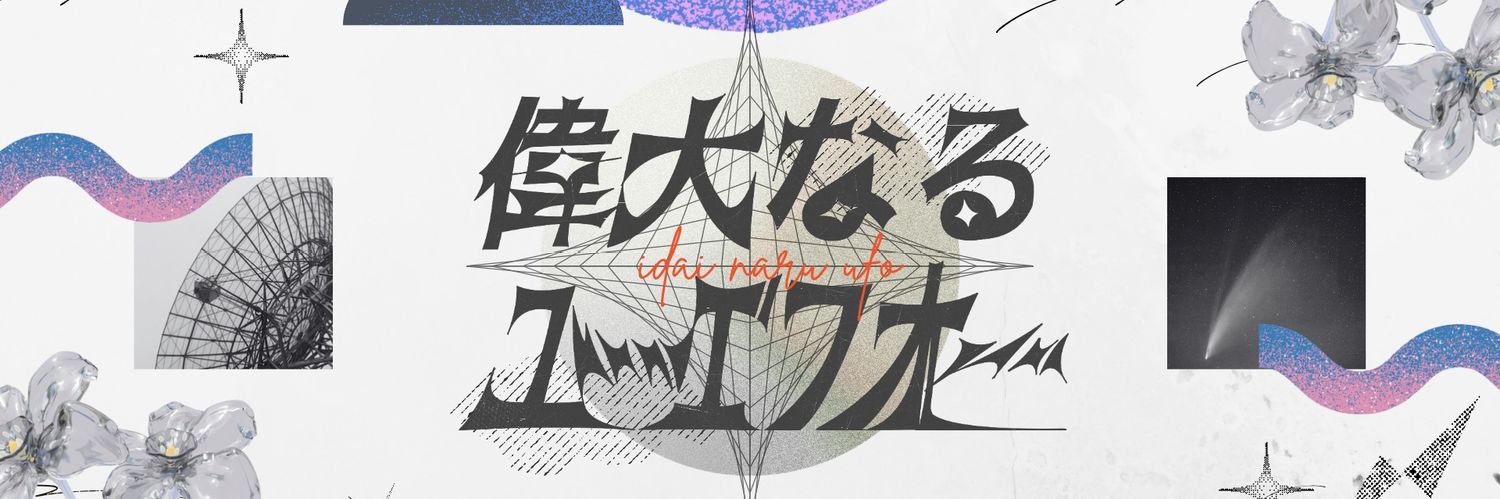 偉大なるユーエフオー banner