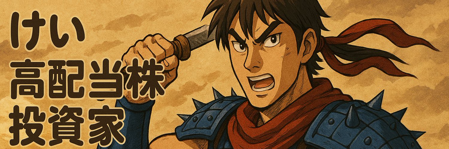 けい@高配当株投資家 @kei_toshi__ banner