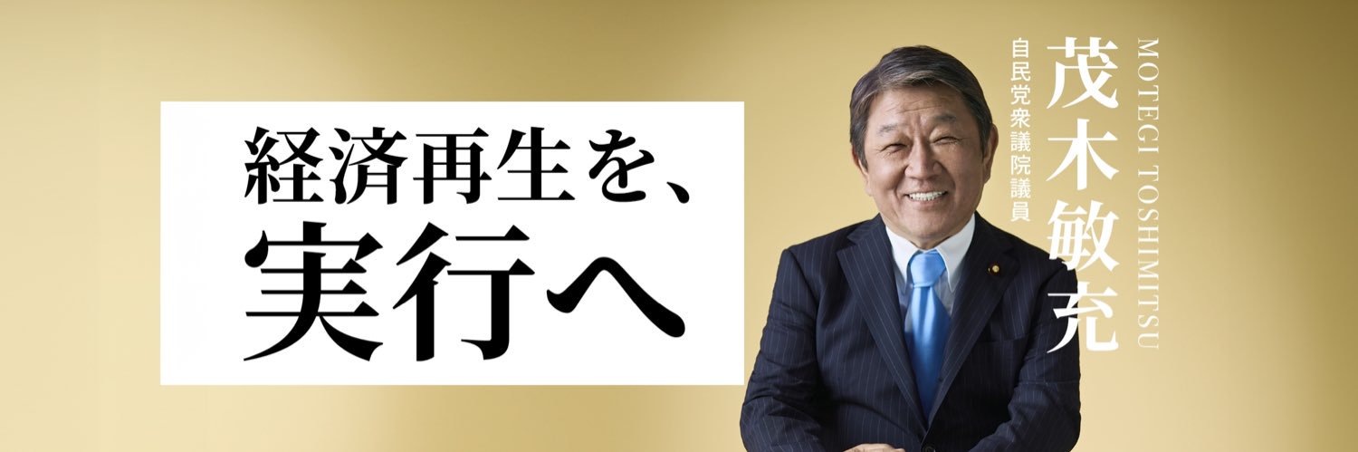 茂木敏充's banner