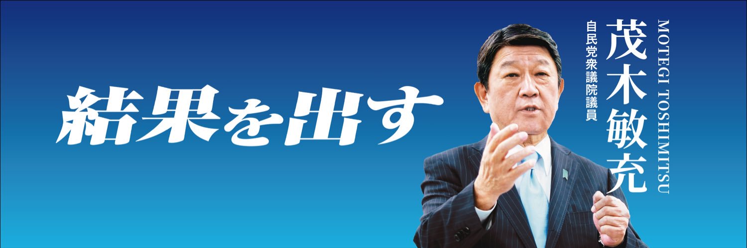 茂木敏充 banner
