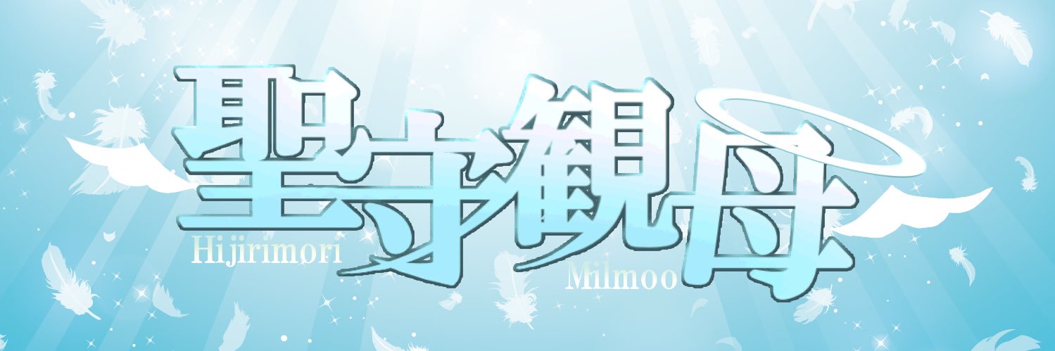 聖守 観母-Hijirimori Milmo- banner