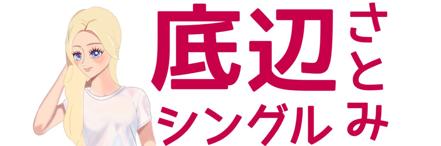 底辺シングルさとみ banner