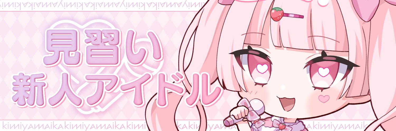 姫宮 苺歌🍓🎤🐰@新人Lシンガー✨ banner