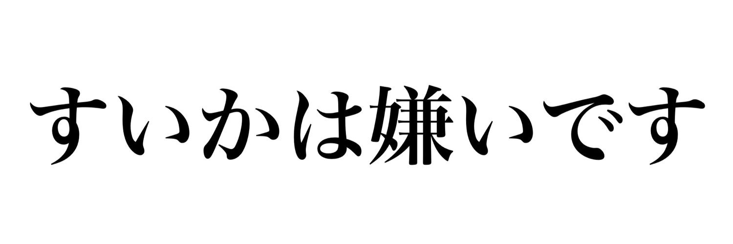 翠カバー🍉🍤 banner