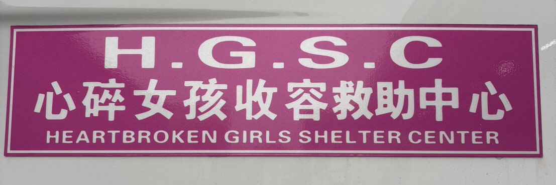 舊愛怕跑 banner