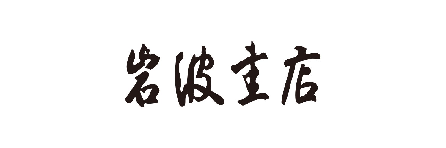 岩波書店's banner