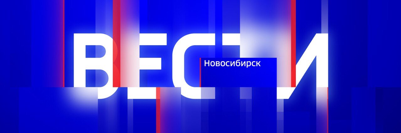 Вести Новосибирск banner