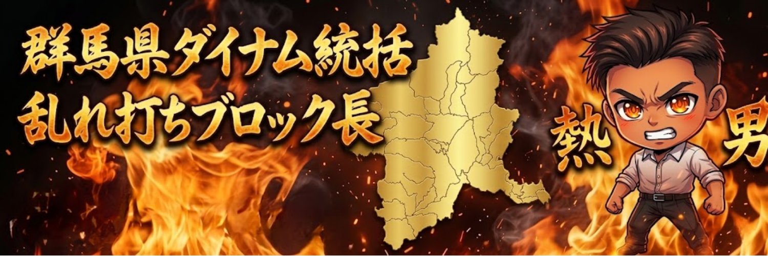 乱れ打ちブロック長@ダイナム群馬 banner