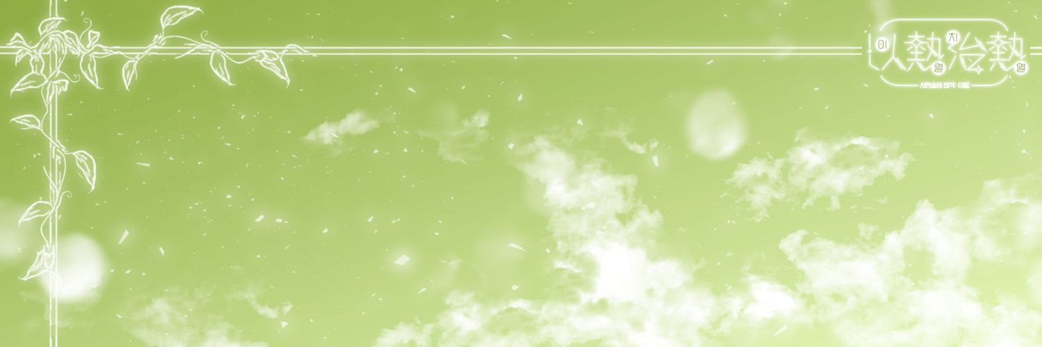 사헌솔음 여름 합작: 以熱治熱 banner