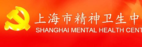 上海市精神卫生中心党委副书记🇨🇳 banner