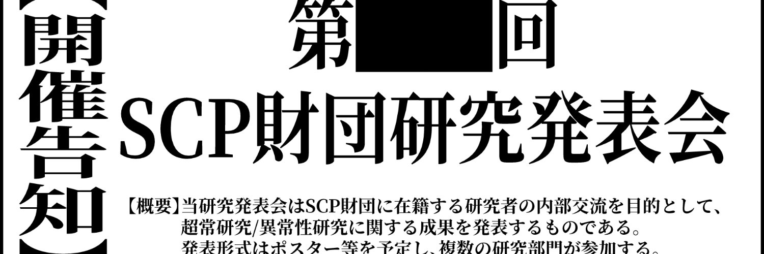SCP財団研究発表会 banner