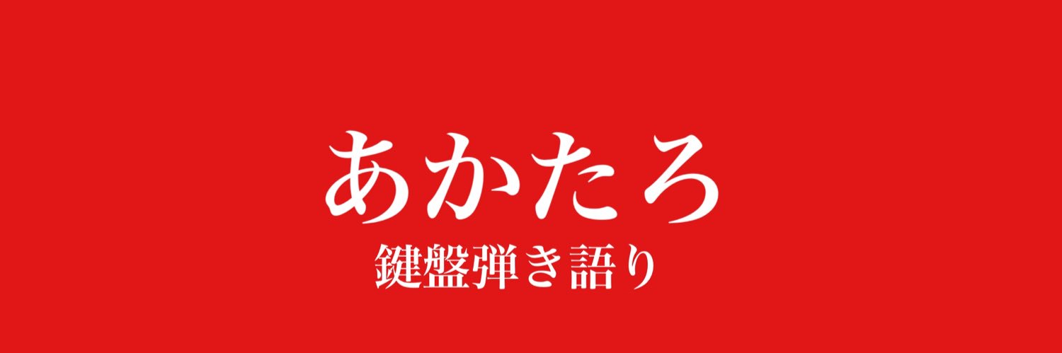 あかたろ-akataro-（茜）'s banner
