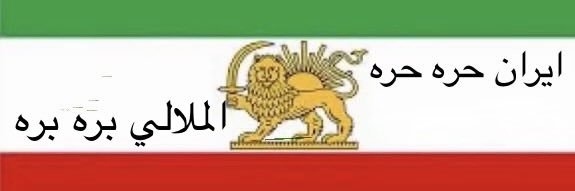 🇸🇦 iran free 🇸🇦 banner