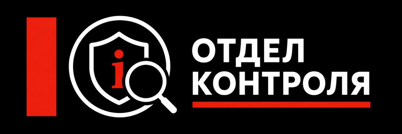 Отдел Контроля banner