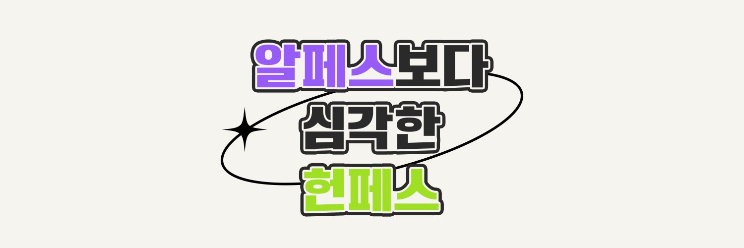 창호기려 교류회 :: 알페스보다 심각한 헌페스 banner