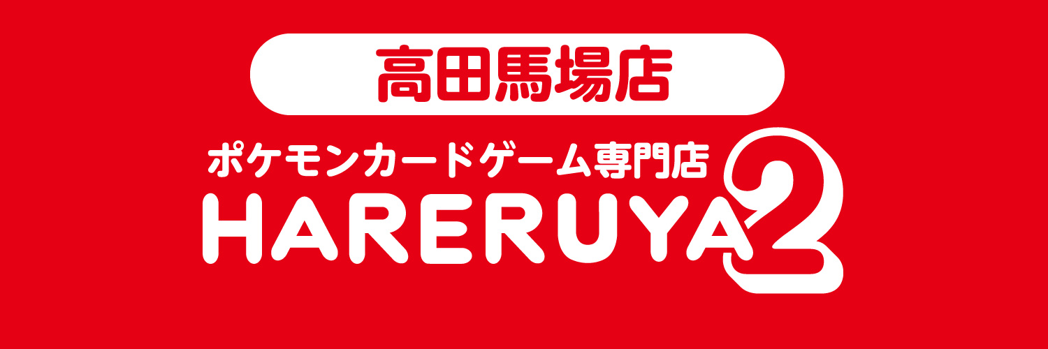 晴れる屋2 高田馬場店＠5月オープン(ハレツー高田馬場店/ポケカ専門店) banner