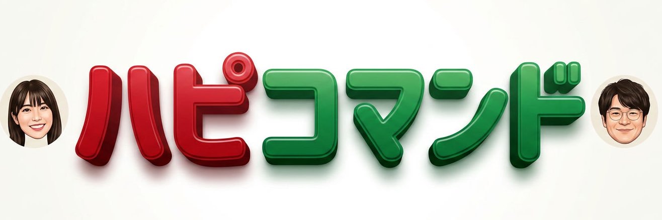 ハピコマンド banner