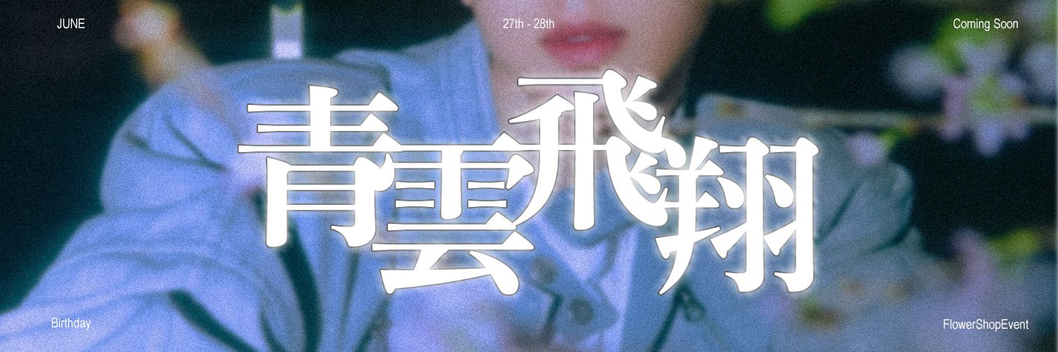 青雲飛翔 banner