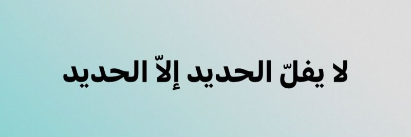 الـقـرضاب banner