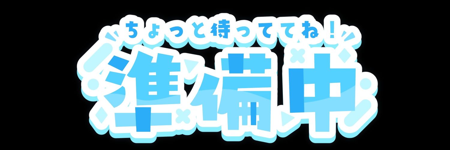 歩千賀/achiga （8月に向けて準備中） banner